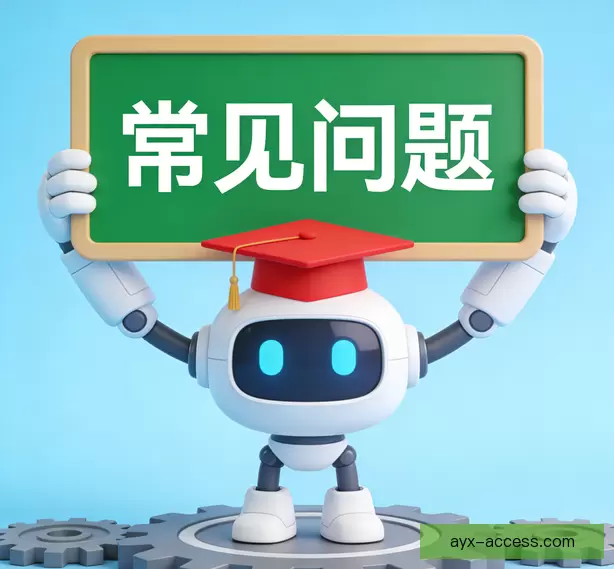 常见问题指南